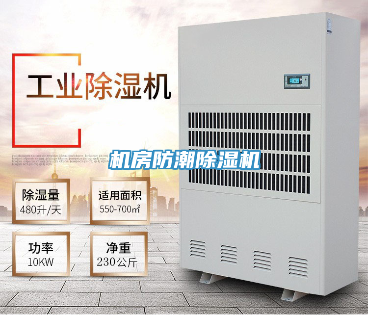 機房防潮除濕機