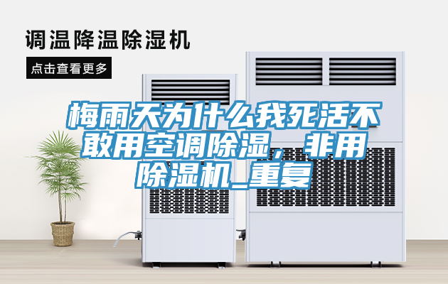 梅雨天為什么我死活不敢用空調除濕，非用除濕機_重復