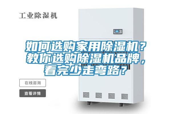 如何選購家用除濕機？教你選購除濕機品牌，看完少走彎路？
