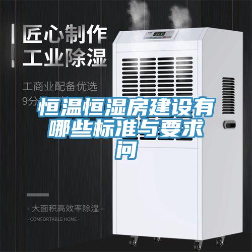 恒溫恒濕房建設有哪些標準與要求問(wèn)
