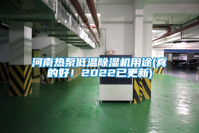 河南熱泵低溫除濕機用途(真的好！2022已更新)