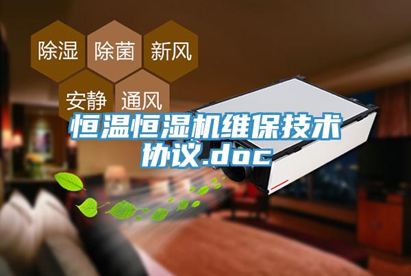 恒溫恒濕機維保技術(shù)協(xié)議.doc
