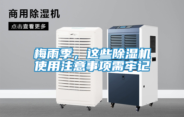 梅雨季，這些除濕機使用注意事項需牢記