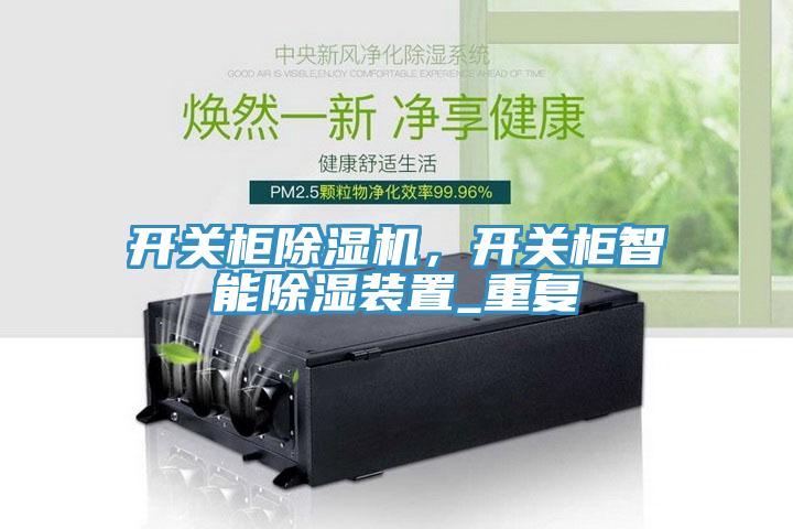 開(kāi)關(guān)柜除濕機，開(kāi)關(guān)柜智能除濕裝置_重復