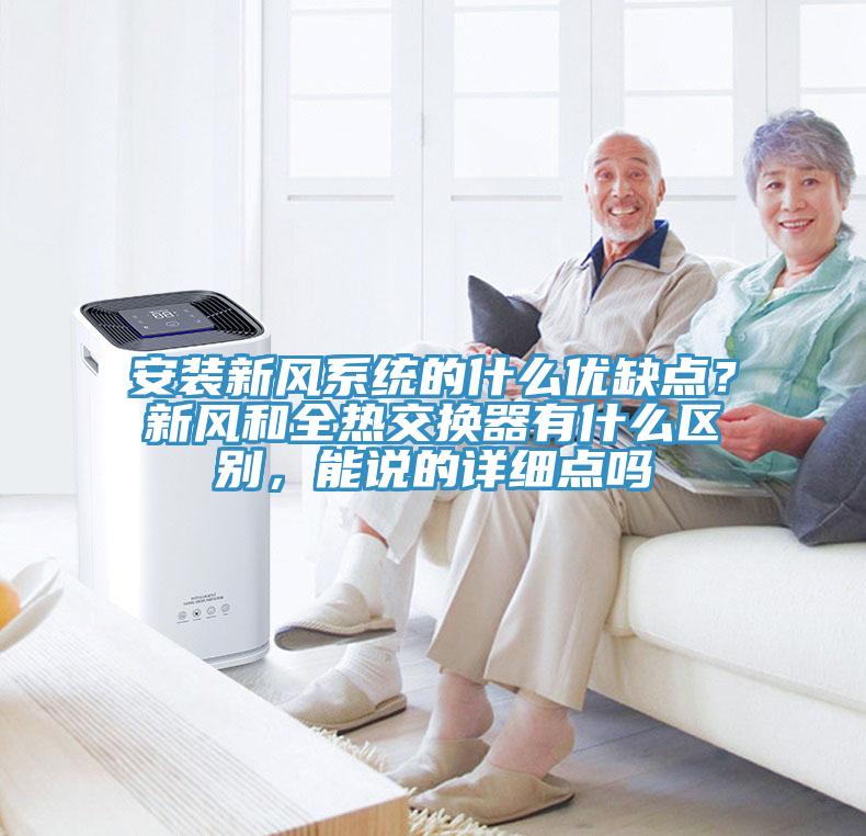 安裝新風(fēng)系統的什么優(yōu)缺點(diǎn)？新風(fēng)和全熱交換器有什么區別，能說(shuō)的詳細點(diǎn)嗎