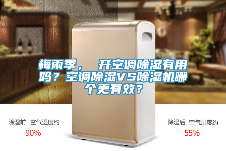 梅雨季， 開(kāi)空調除濕有用嗎？空調除濕VS除濕機哪個(gè)更有效？