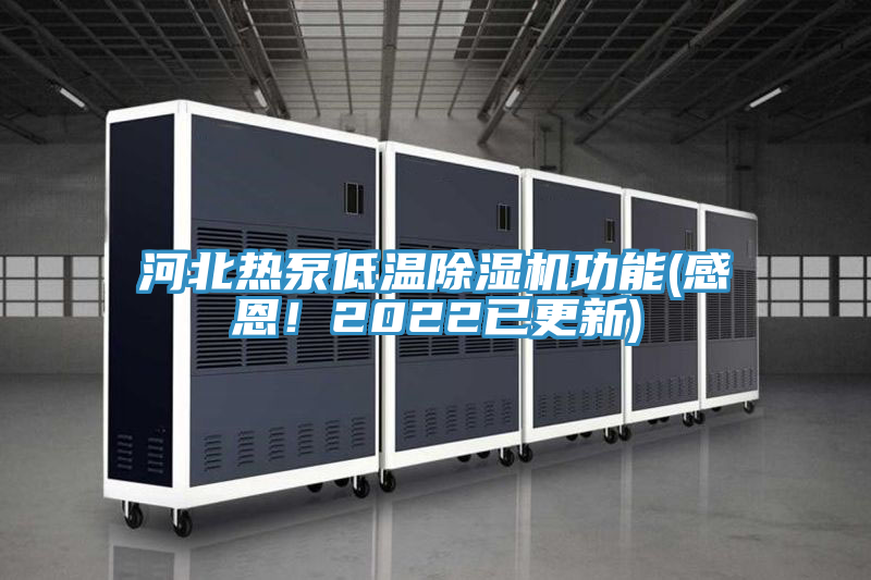 河北熱泵低溫除濕機功能(感恩！2022已更新)