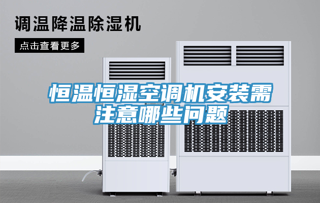 恒溫恒濕空調機安裝需注意哪些問(wèn)題