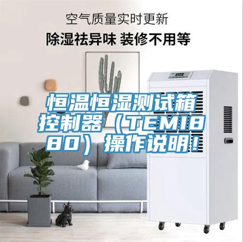 恒溫恒濕測試箱控制器（TEMI880）操作說(shuō)明！