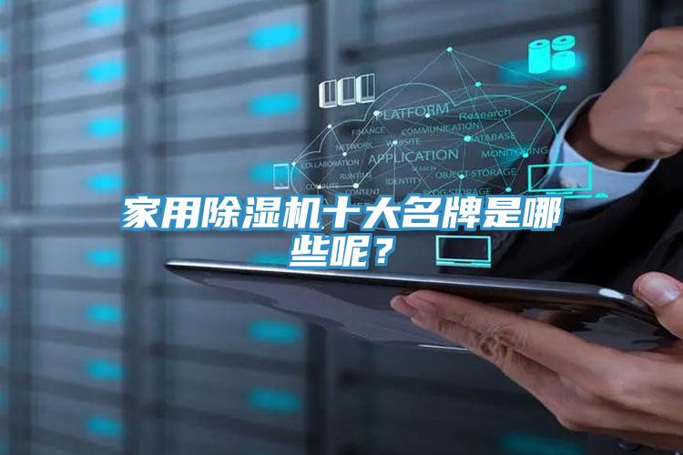 家用除濕機十大名牌是哪些呢？