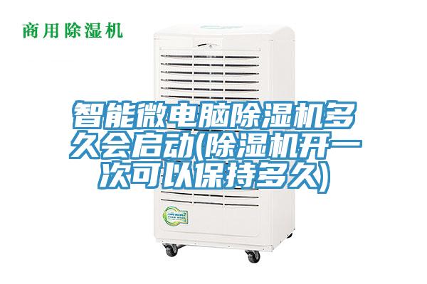 智能微電腦除濕機多久會(huì )啟動(dòng)(除濕機開(kāi)一次可以保持多久)
