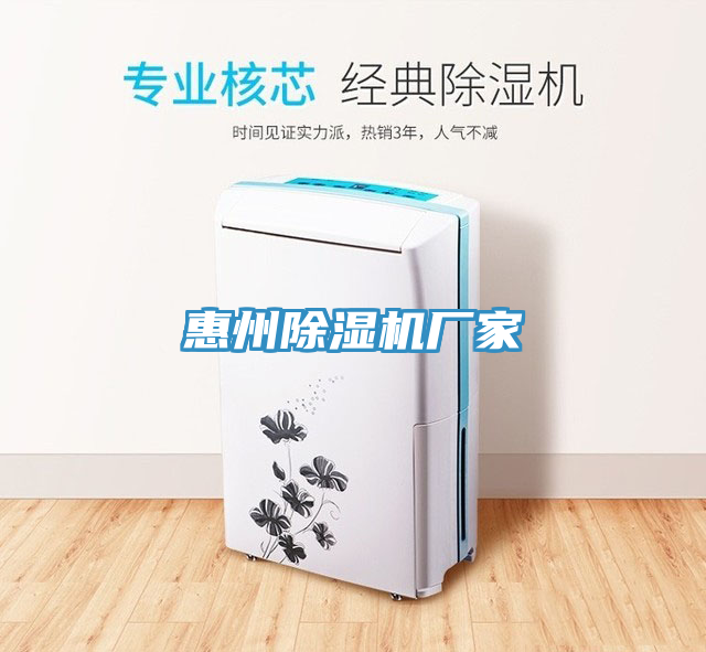 惠州除濕機廠(chǎng)家