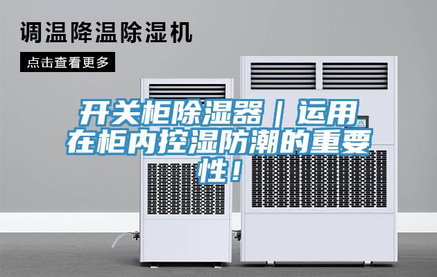 開(kāi)關(guān)柜除濕器｜運用在柜內控濕防潮的重要性！