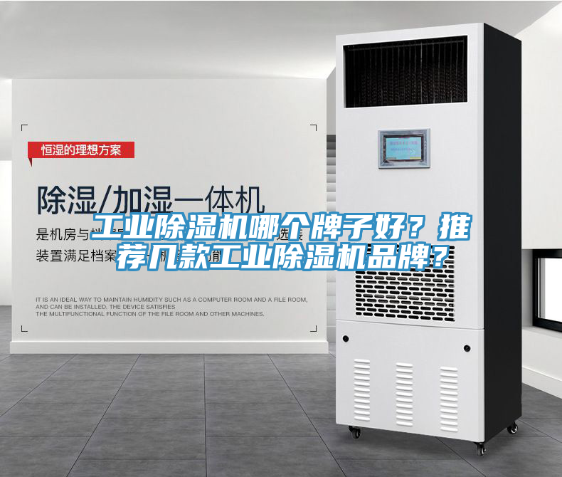 工業(yè)除濕機哪個(gè)牌子好？推薦幾款工業(yè)除濕機品牌？
