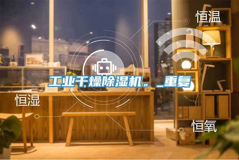 工業(yè)干燥除濕機。_重復
