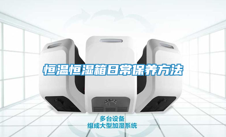恒溫恒濕箱日常保養方法
