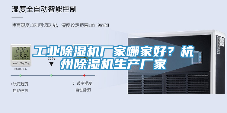 工業(yè)除濕機廠(chǎng)家哪家好？杭州除濕機生產(chǎn)廠(chǎng)家