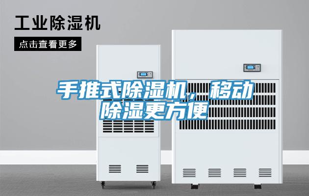 手推式除濕機，移動(dòng)除濕更方便
