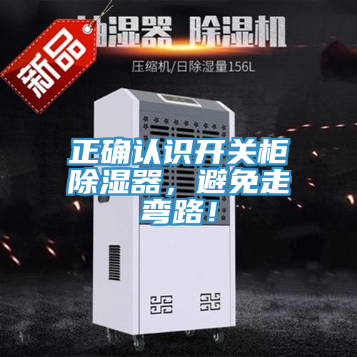 正確認識開(kāi)關(guān)柜除濕器，避免走彎路！