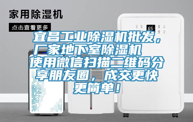 宜昌工業(yè)除濕機批發(fā)，廠(chǎng)家地下室除濕機  使用微信掃描二維碼分享朋友圈，成交更快更簡(jiǎn)單！
