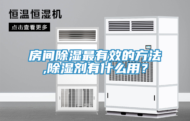 房間除濕最有效的方法,除濕劑有什么用？
