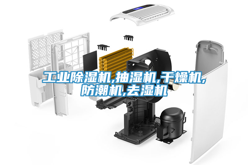 工業(yè)除濕機,抽濕機,干燥機,防潮機,去濕機