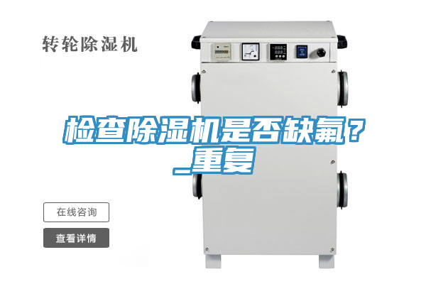 檢查除濕機是否缺氟？_重復