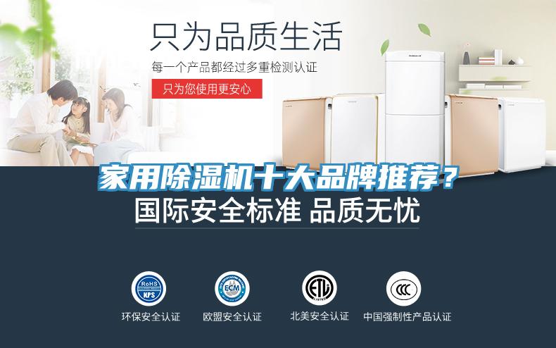 家用除濕機十大品牌推薦？