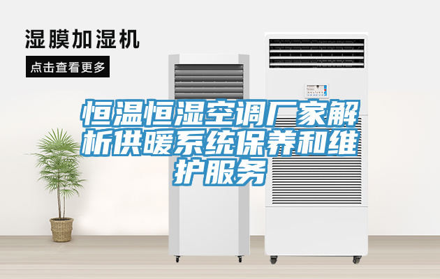 恒溫恒濕空調廠(chǎng)家解析供暖系統保養和維護服務(wù)
