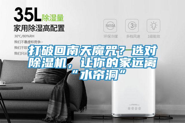 打破回南天魔咒？選對除濕機，讓你的家遠離“水簾洞”
