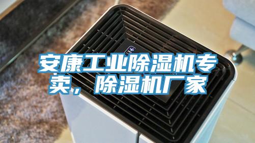 安康工業(yè)除濕機專(zhuān)賣(mài)，除濕機廠(chǎng)家