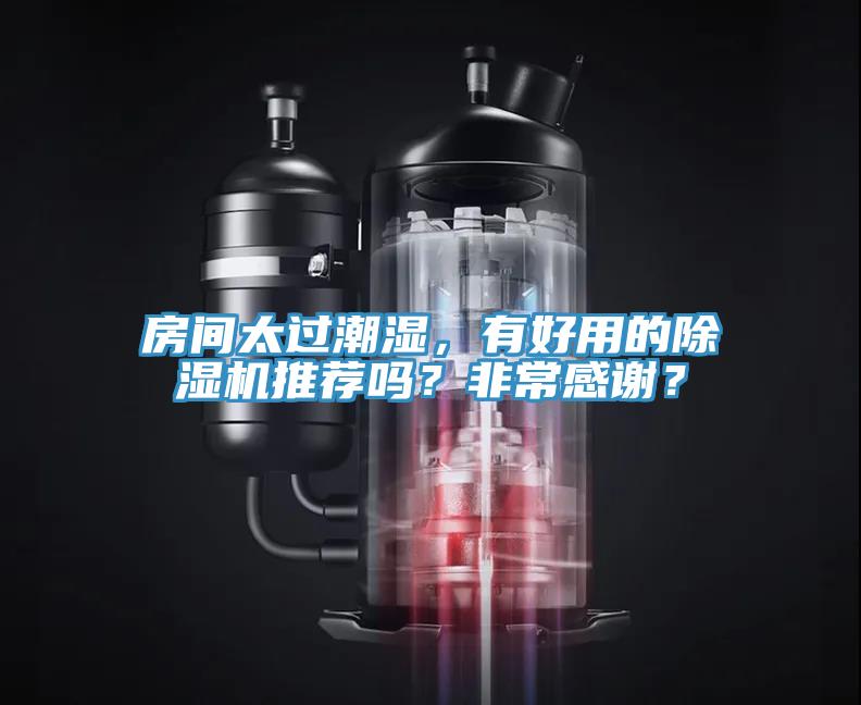 房間太過(guò)潮濕，有好用的除濕機推薦嗎？非常感謝？
