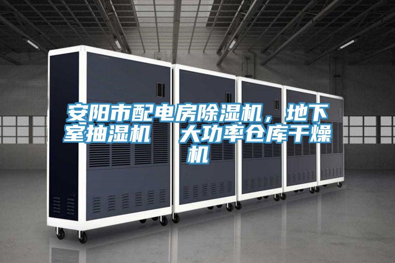 安陽(yáng)市配電房除濕機，地下室抽濕機  大功率倉庫干燥機