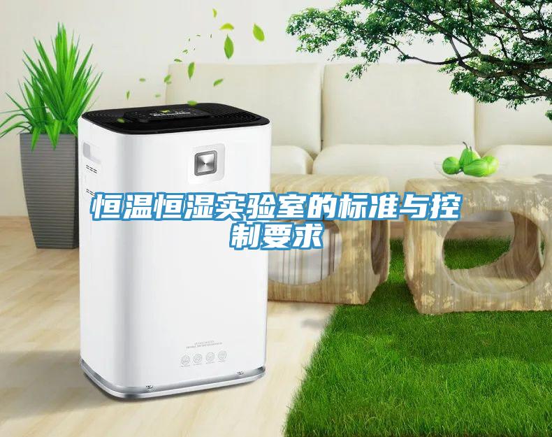 恒溫恒濕實(shí)驗室的標準與控制要求