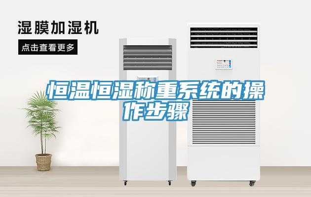 恒溫恒濕稱(chēng)重系統的操作步驟