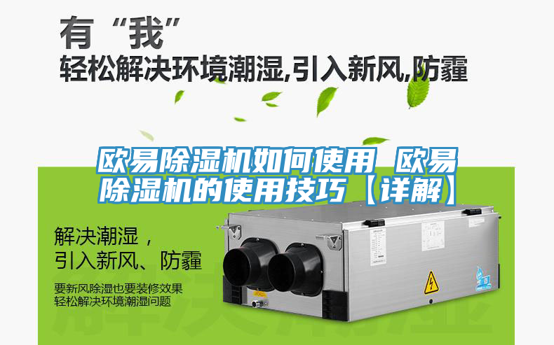 歐易除濕機如何使用 歐易除濕機的使用技巧【詳解】