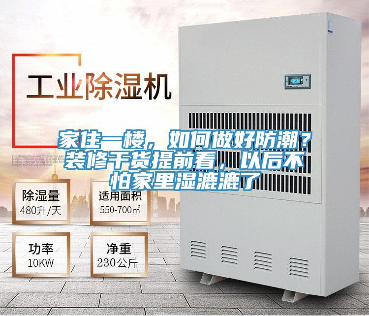 家住一樓，如何做好防潮？裝修干貨提前看，以后不怕家里濕漉漉了