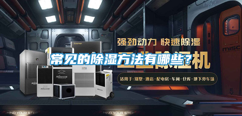 常見(jiàn)的除濕方法有哪些？