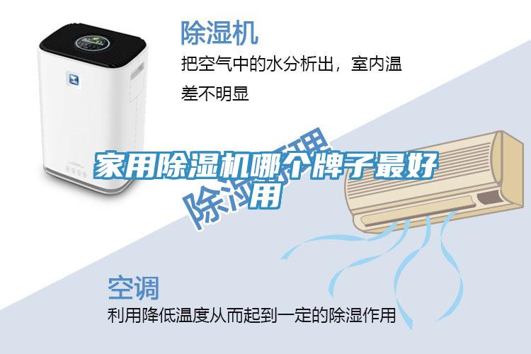 家用除濕機哪個(gè)牌子最好用