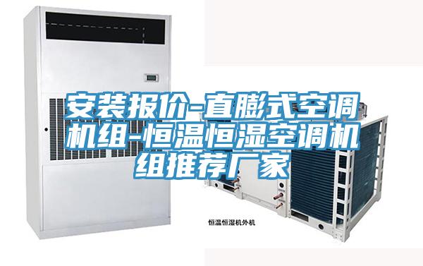 安裝報價(jià)-直膨式空調機組-恒溫恒濕空調機組推薦廠(chǎng)家