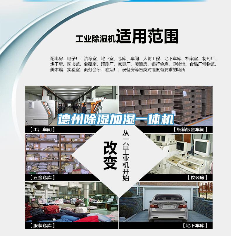 德州除濕加濕一體機