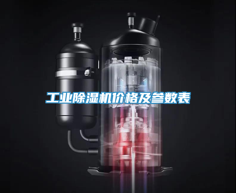 工業(yè)除濕機價(jià)格及參數表