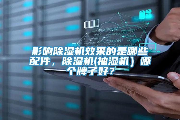 影響除濕機效果的是哪些配件，除濕機(抽濕機）哪個(gè)牌子好？