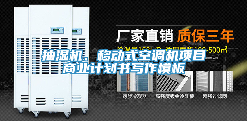 抽濕機、移動(dòng)式空調機項目商業(yè)計劃書(shū)寫(xiě)作模板
