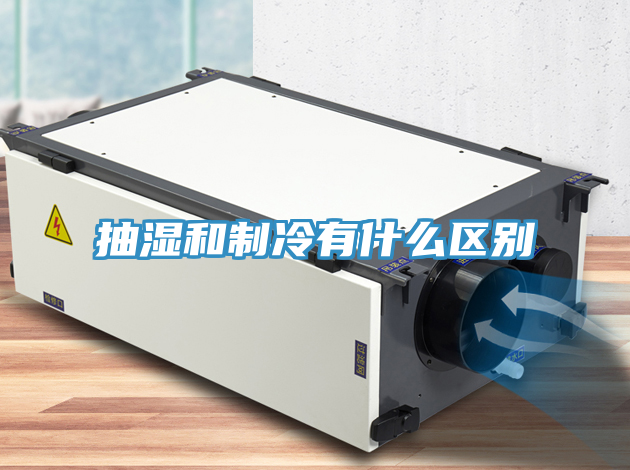 抽濕和制冷有什么區別