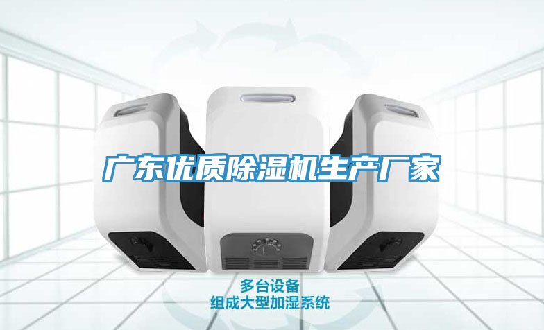 廣東優(yōu)質(zhì)除濕機生產(chǎn)廠(chǎng)家