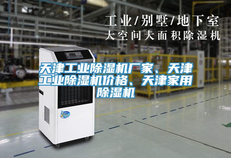 天津工業(yè)除濕機廠(chǎng)家、天津工業(yè)除濕機價(jià)格、天津家用除濕機