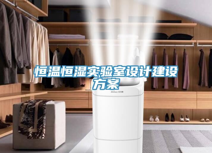 恒溫恒濕實(shí)驗室設計建設方案