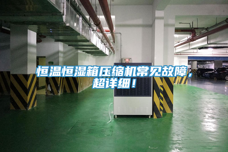 恒溫恒濕箱壓縮機常見(jiàn)故障，超詳細！