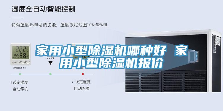 家用小型除濕機哪種好 家用小型除濕機報價(jià)